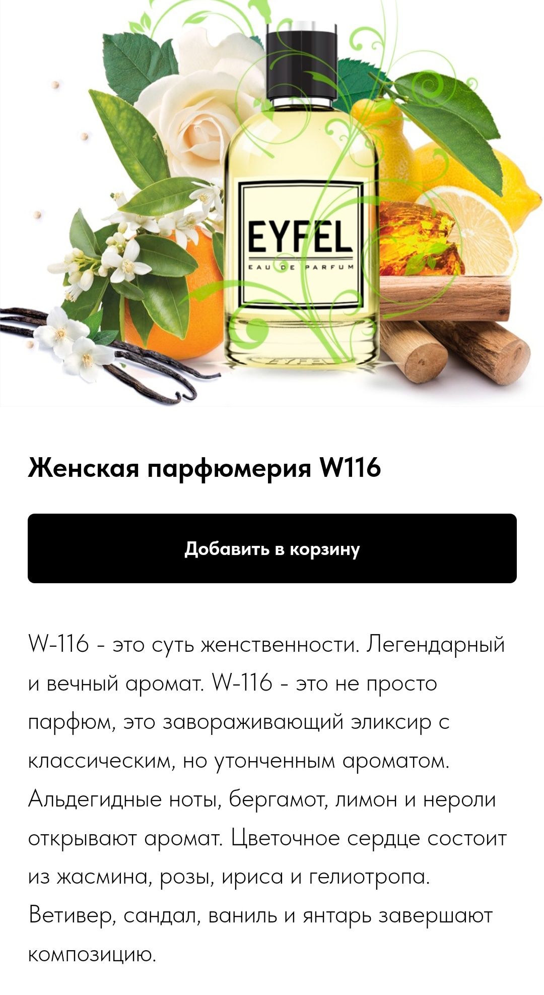 Продам аромат EYFEL W116