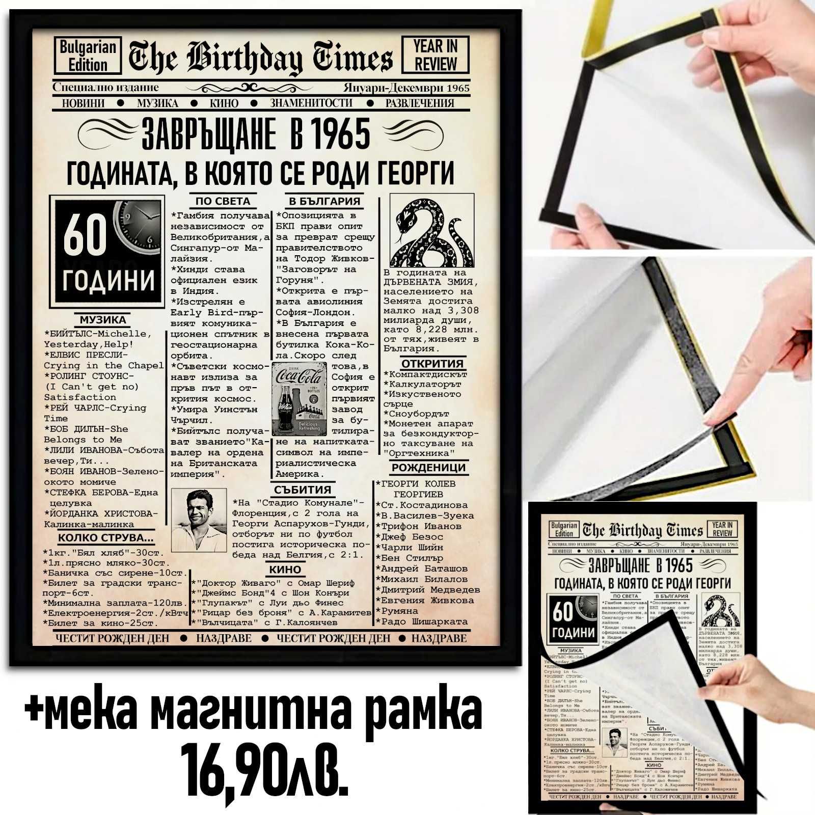 Персонализиран "вестник" за рожден ден-оригинален подарък за ценители