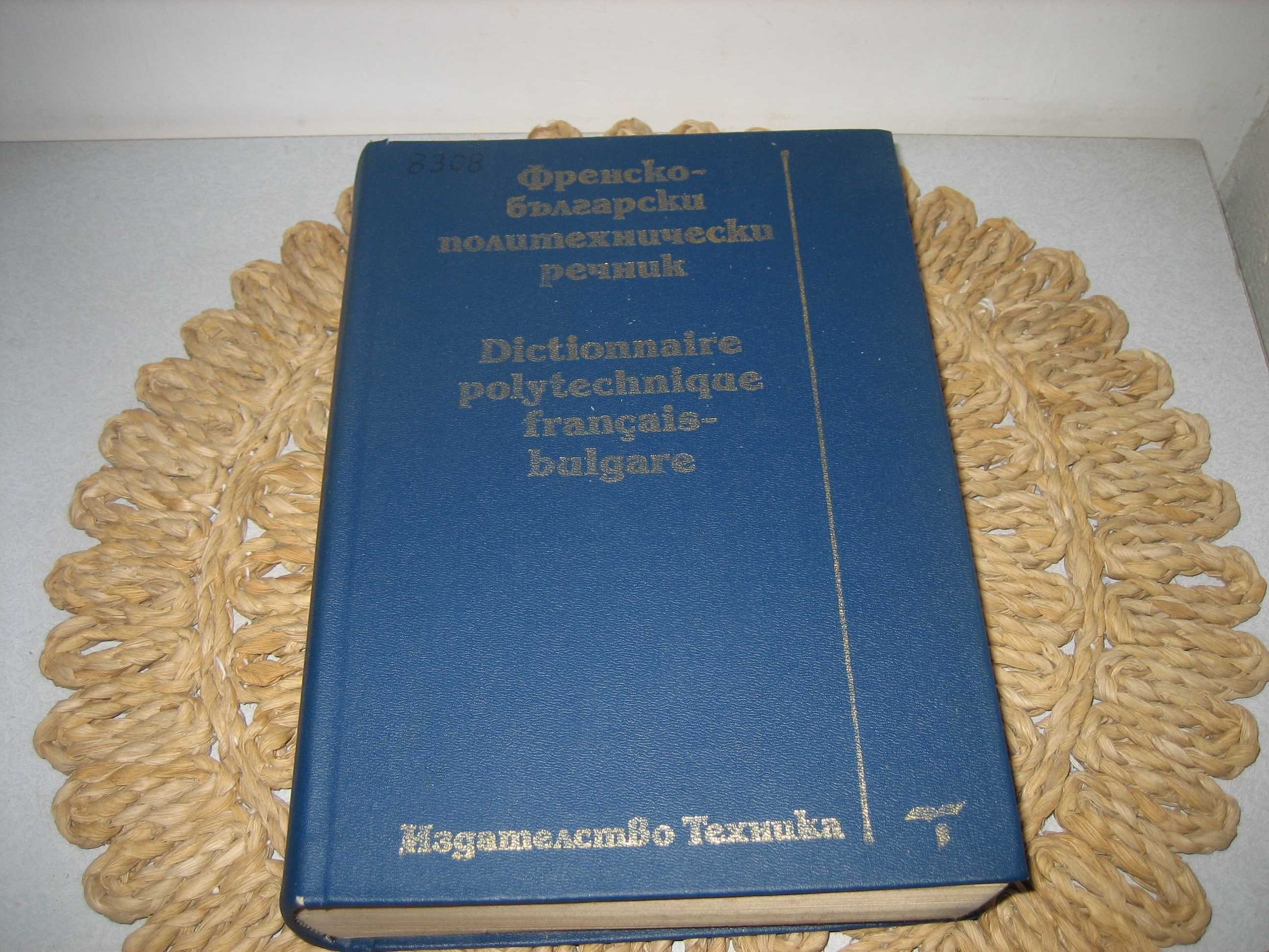 Френско-български политехнически речник - 1992 г.
