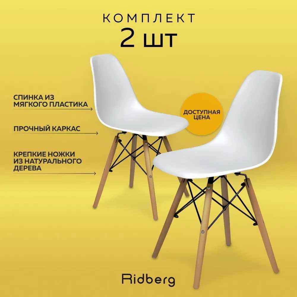 Стулья на кухню 2 шт обеденные Ridberg EAMES белые