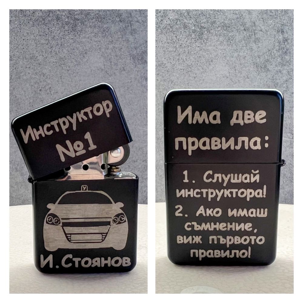Гравирана метална запалка с надпис по избор