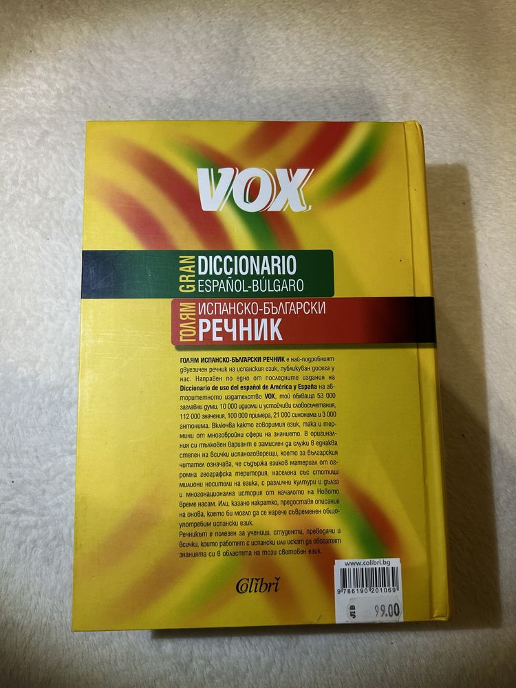 Испанско - български речник