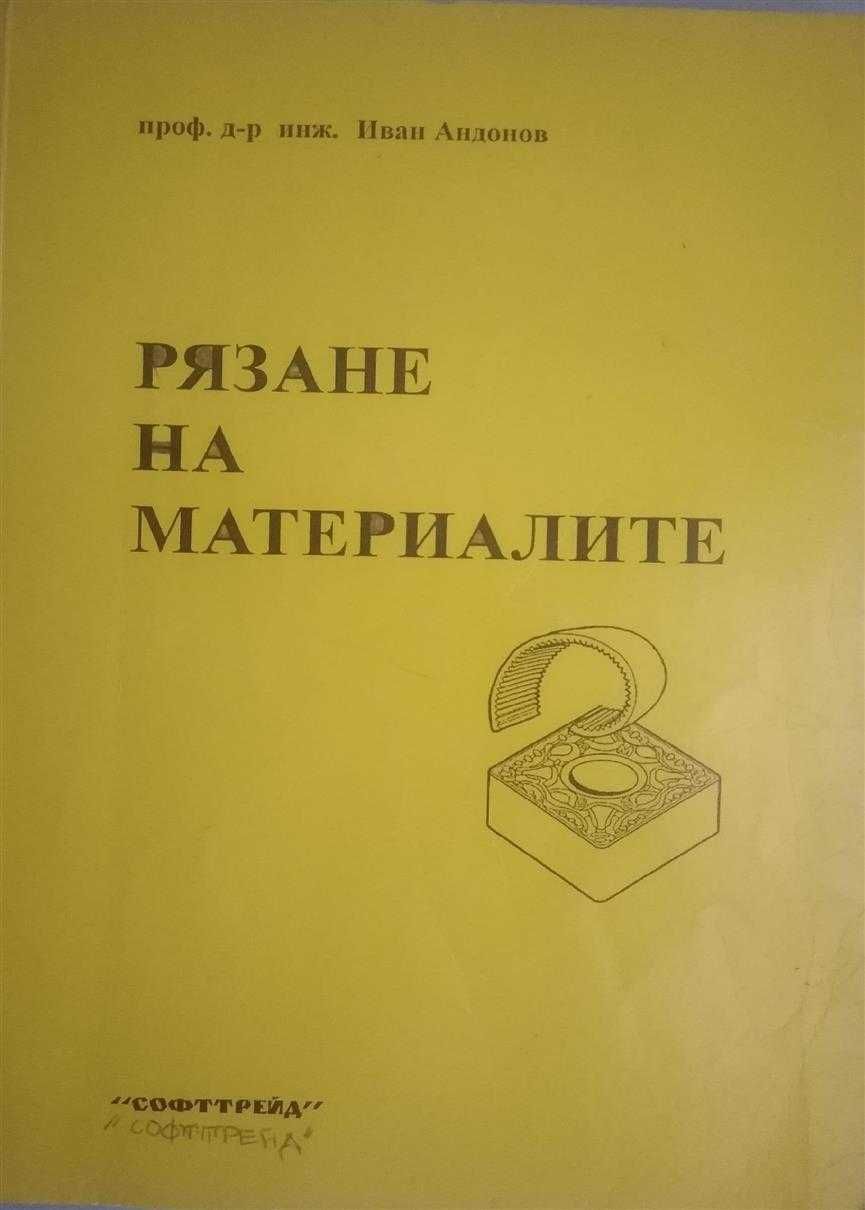 PDF Режещи инструменти, Николчева