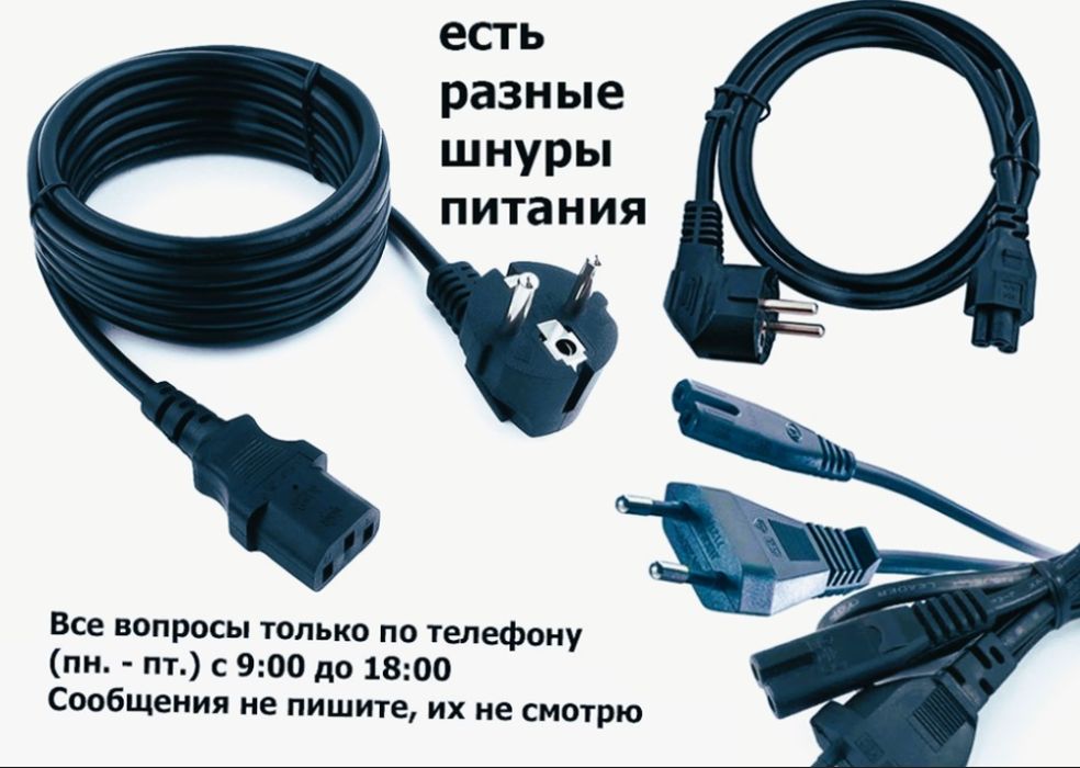 сетевой шнур / кабель для питания от розетки и блок питания .