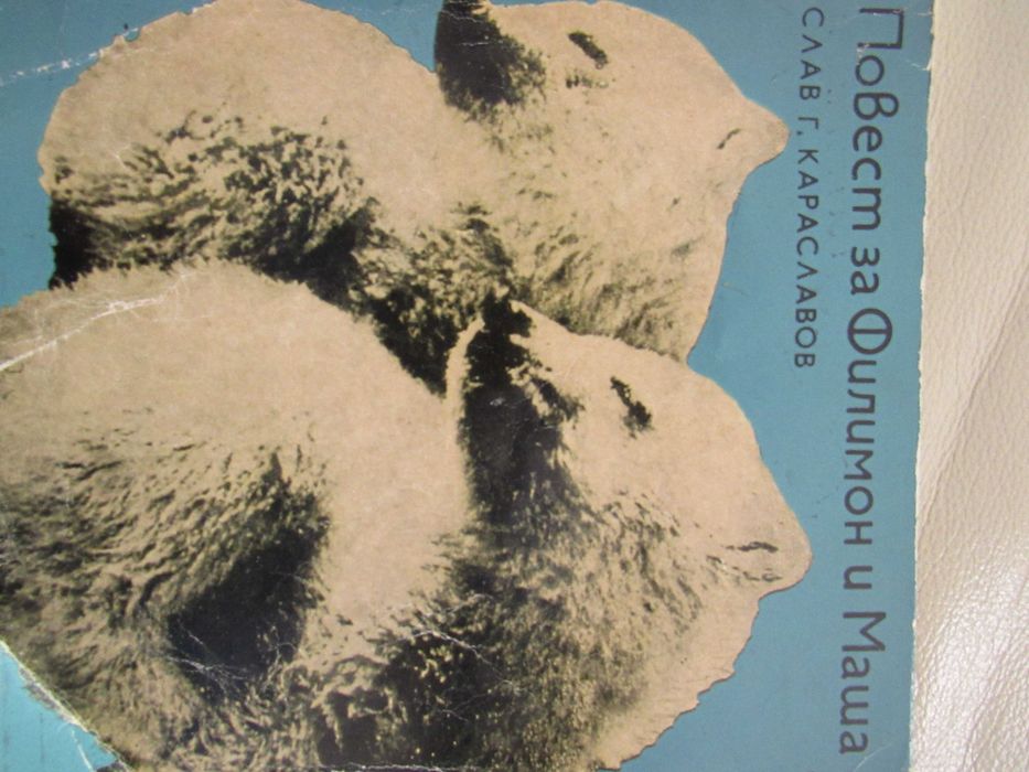 Слав Г. Караславов -" Повест за Филимон и Маша"