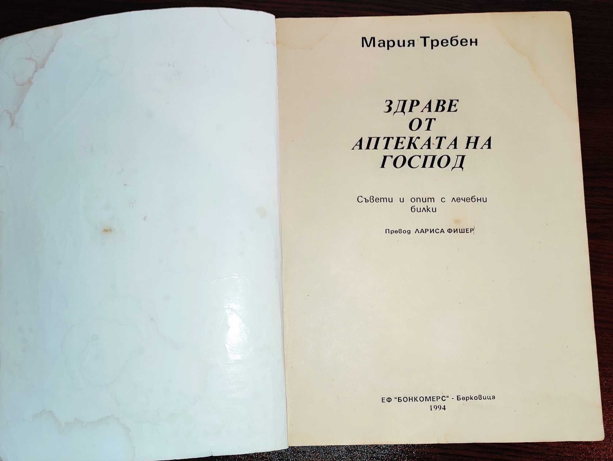 Здраве от аптеката на Господ - Мария Требен