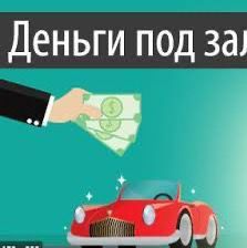 Получить Деньги под Залог имущества