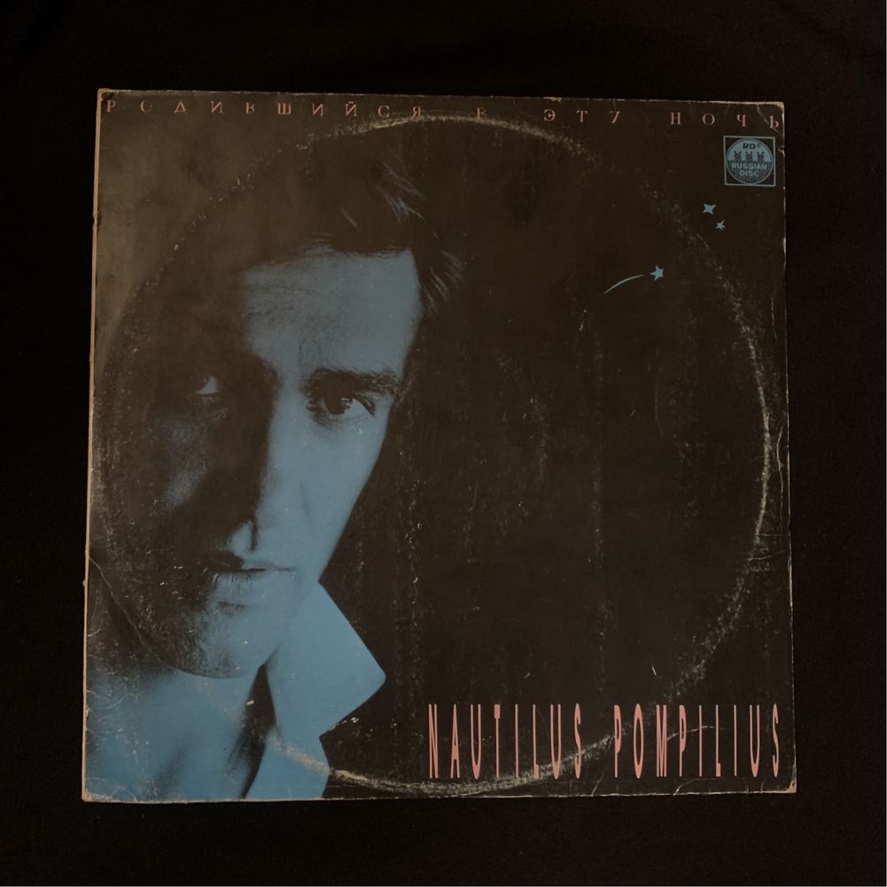 Nautilus Pompilius – Родившийся В Эту Ночь (винил, LP)