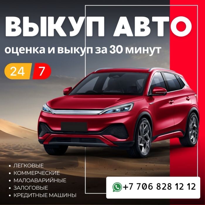 Срочный Выкуп/ Купим Ваше Авто за 30 минут