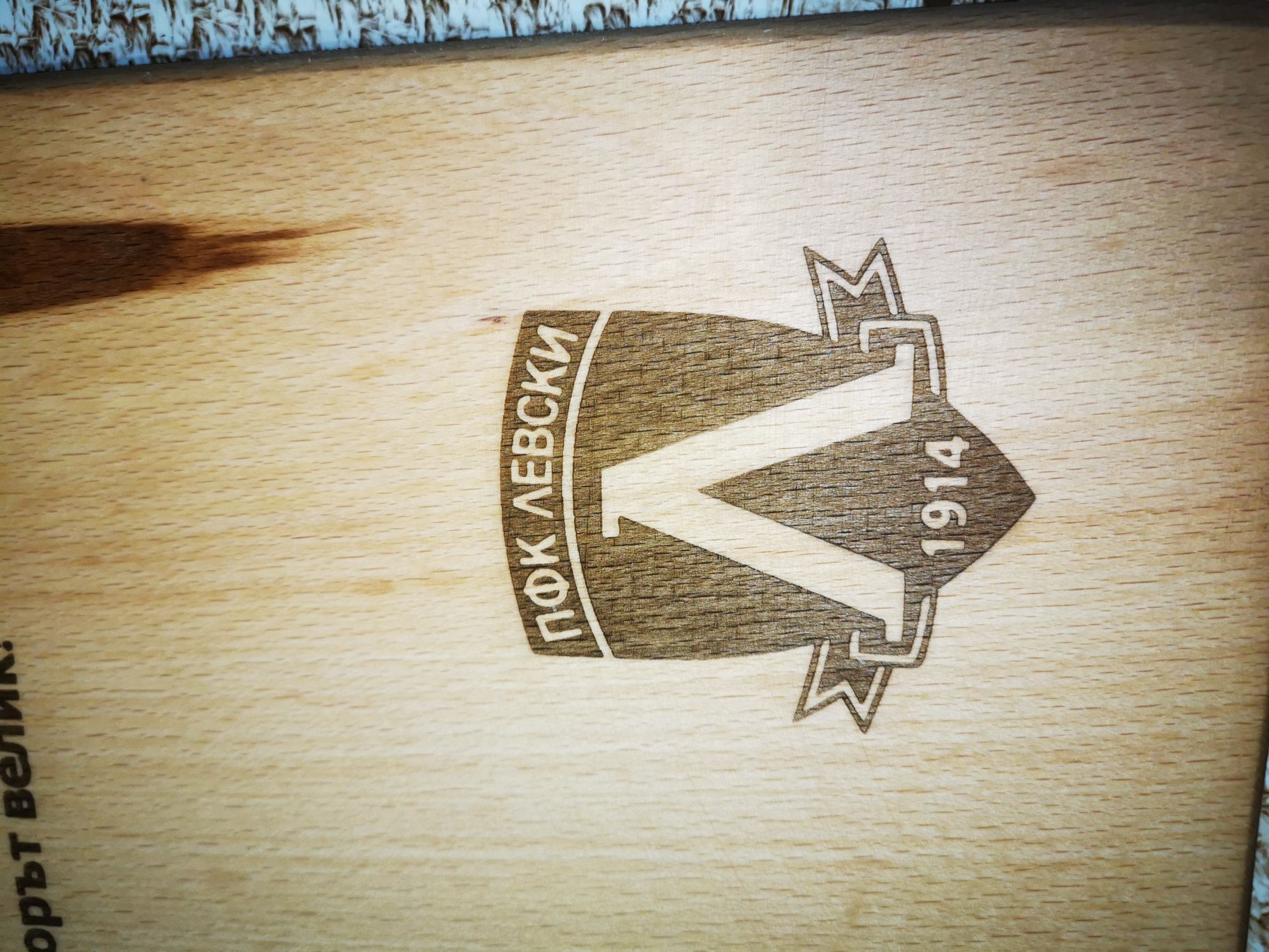 Дъска за мезета  с логото на Левски, пирография