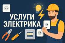 Электрика-электромонтажные работы