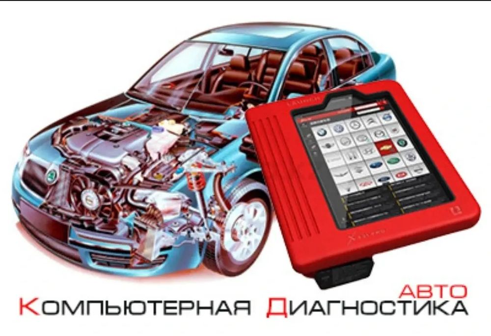 Промывка форсунок. Компьютерная диагностика.