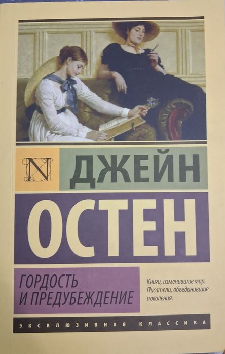 Книга Джейна Остена "Гордость и предубеждение"