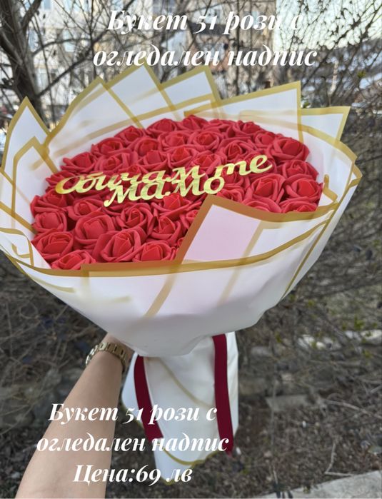 Уникален букет от 51 рози с персонален  надпис
