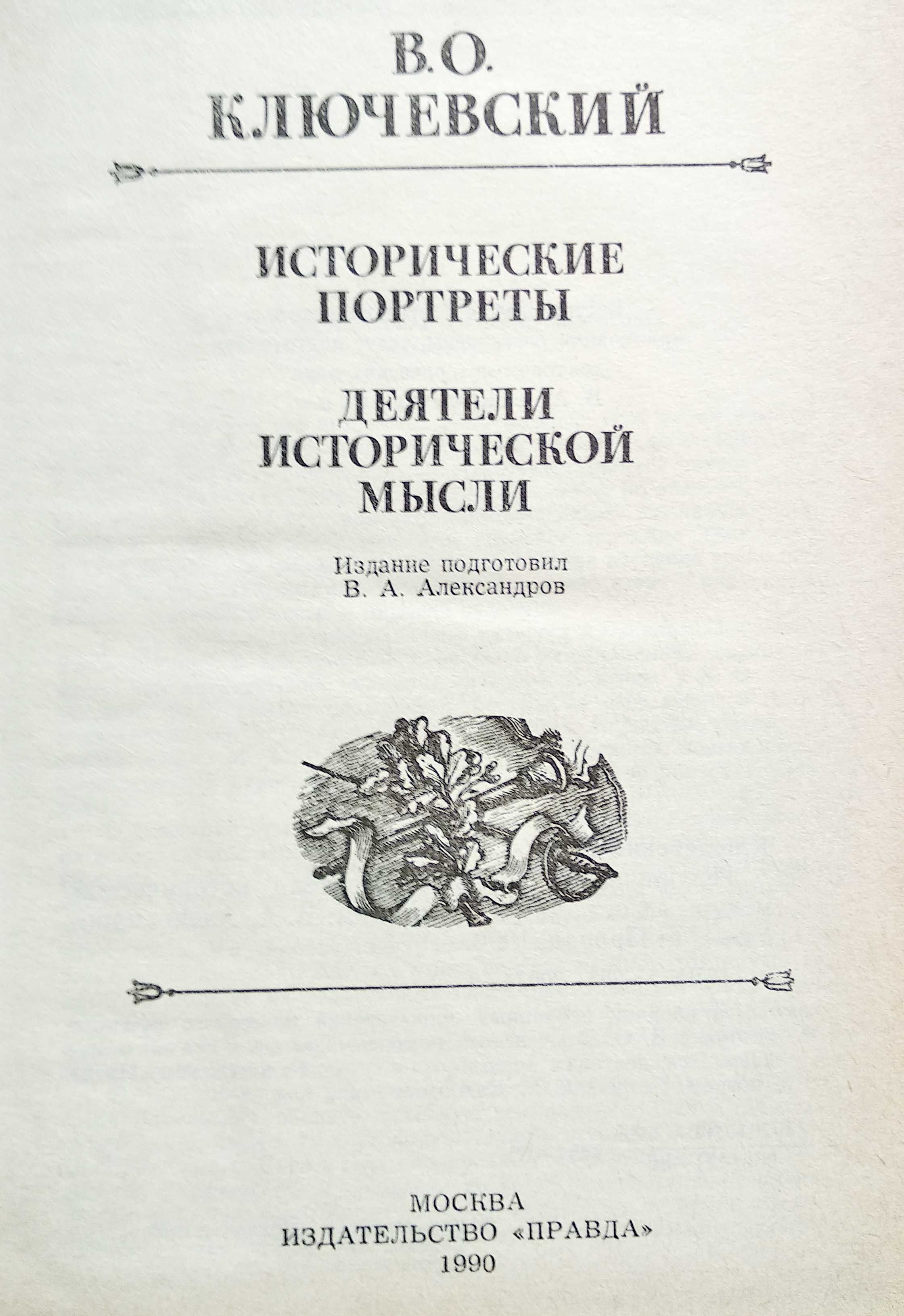 книга "Исторические портреты" Ключевский В.О., М., 1990 г.