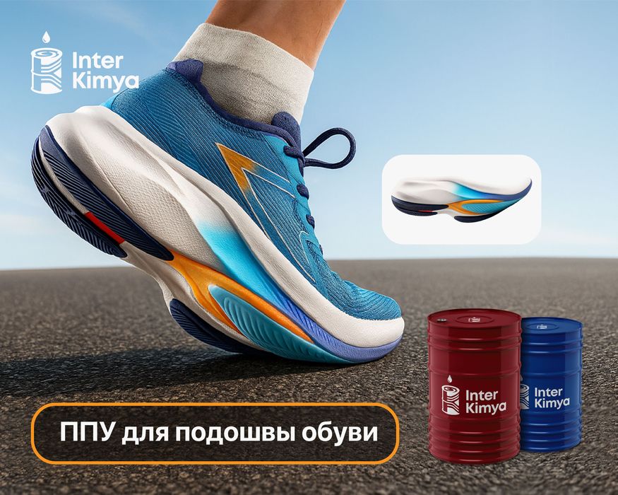 ППУ система для подошвы обуви