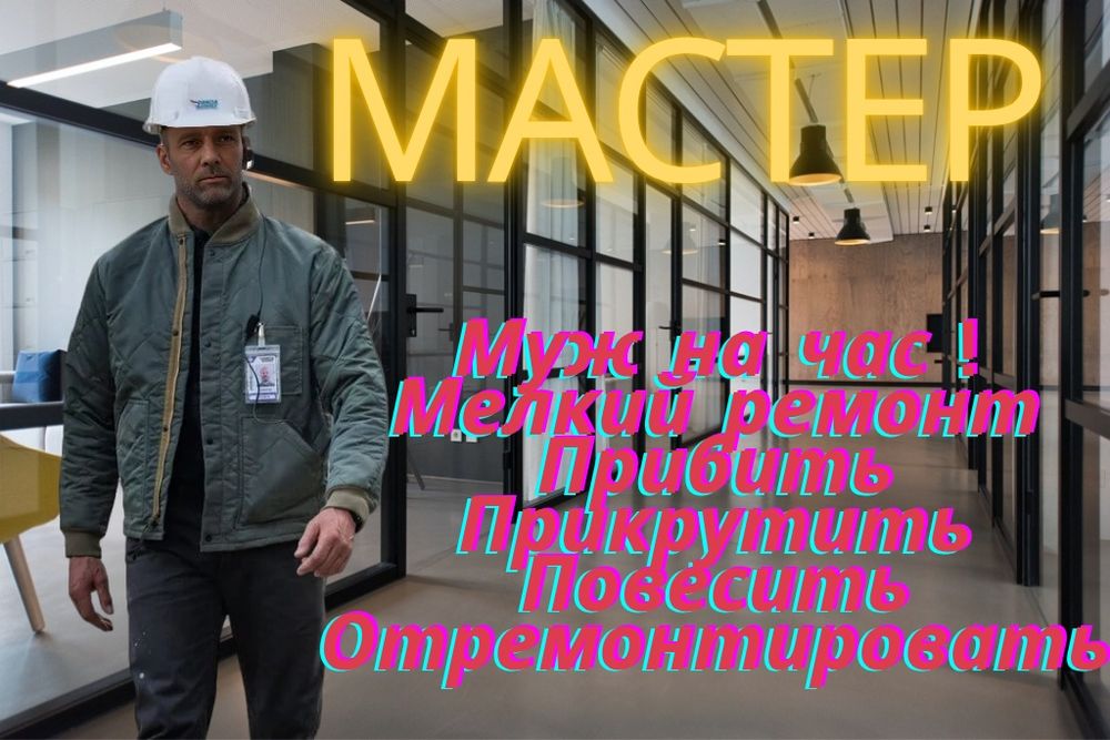 Муж на час , повар на час , мастер на все руки .