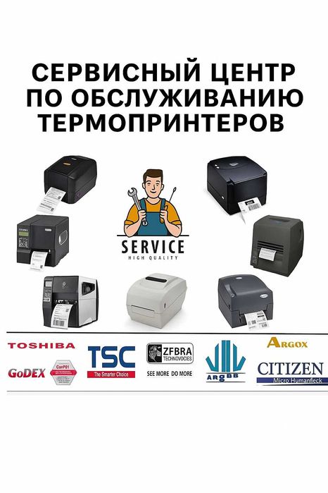 Сервисное обслуживание термопринтеров в Ташкенте