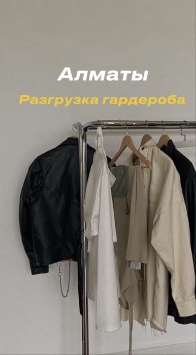 Разгрузка гардероба
