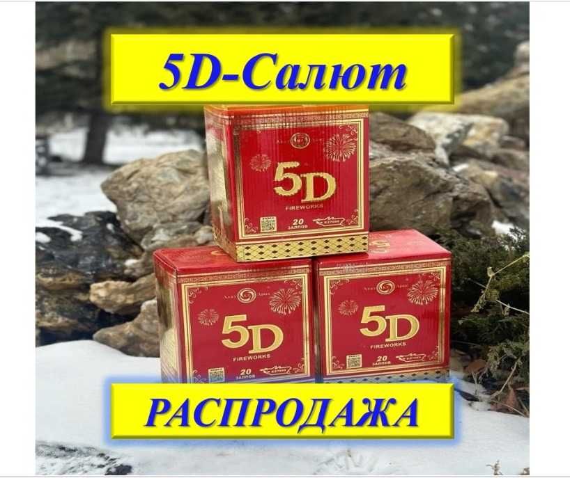 САЛЮТЫ, Распродажа, Фейерверк, ТАКИХ ЦЕН НИГДЕ НЕТ