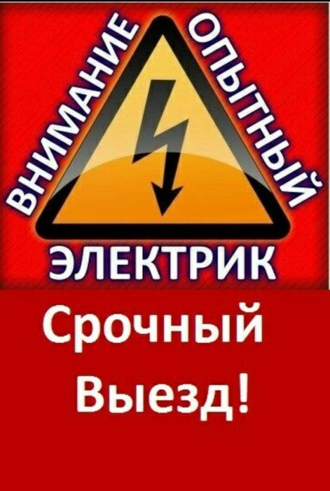 Электрик24/7 ВСЕ РАЙОНЫ.Цены низкие.Профессионал.