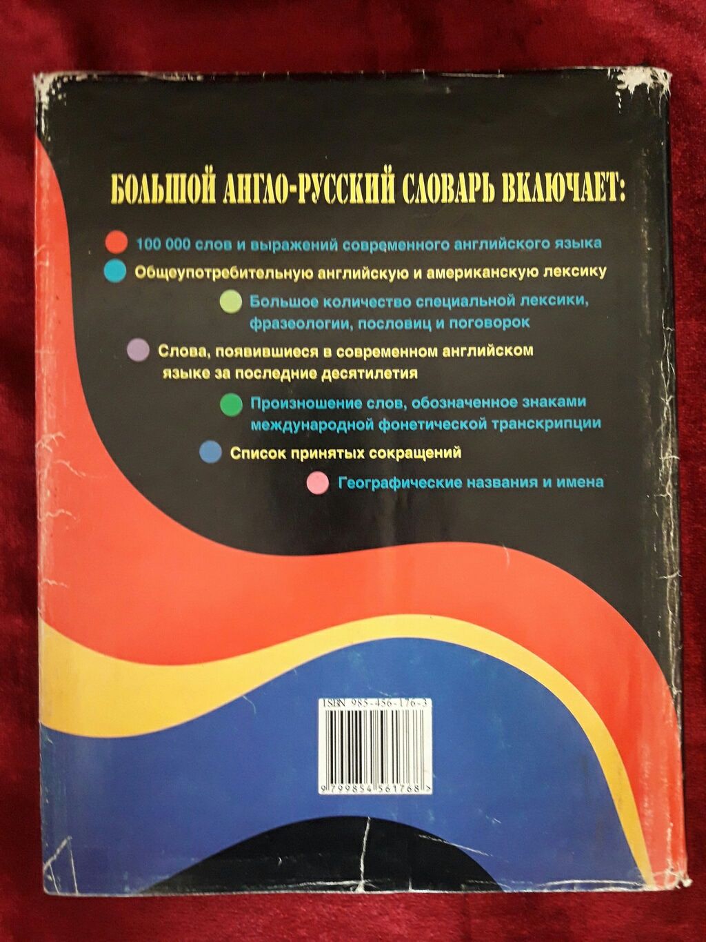 Большой Англо-русский Словарь (100 000 слов и выражений)