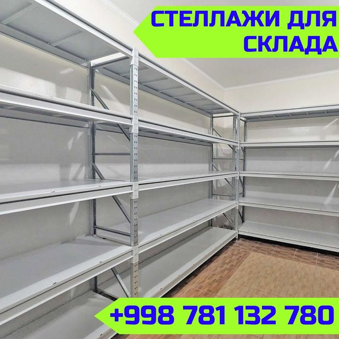 Складские стеллажи, стеллаж для склада, ombor stellaj, tokcha