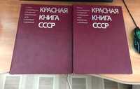 Красная Книга СССР в 2 томах