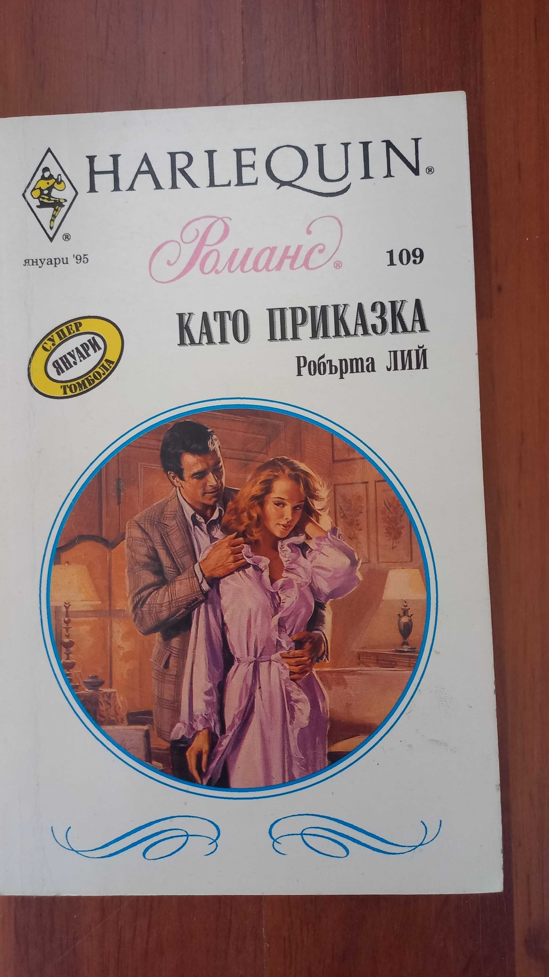 Продавам любовни романчита на HARLEQUIN.