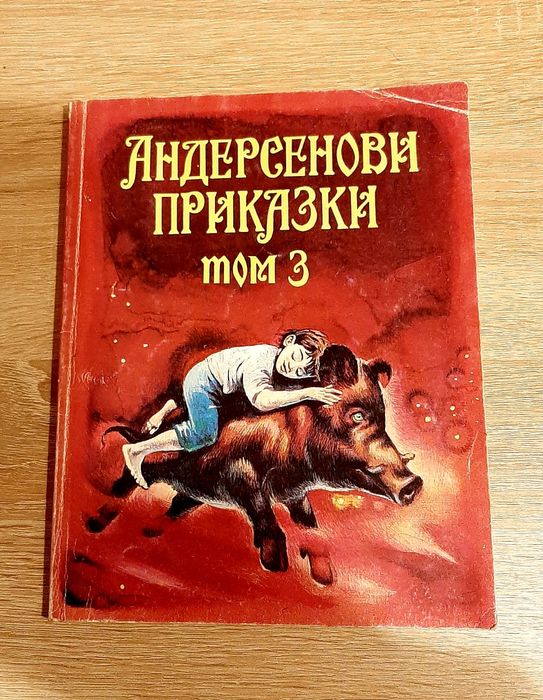 Андерсенови прказки и Книжки-енциклопедии и детски книжки от миналото