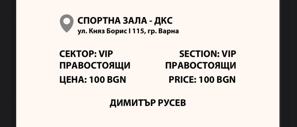 4 VIP билета за Старият Криско във Варна