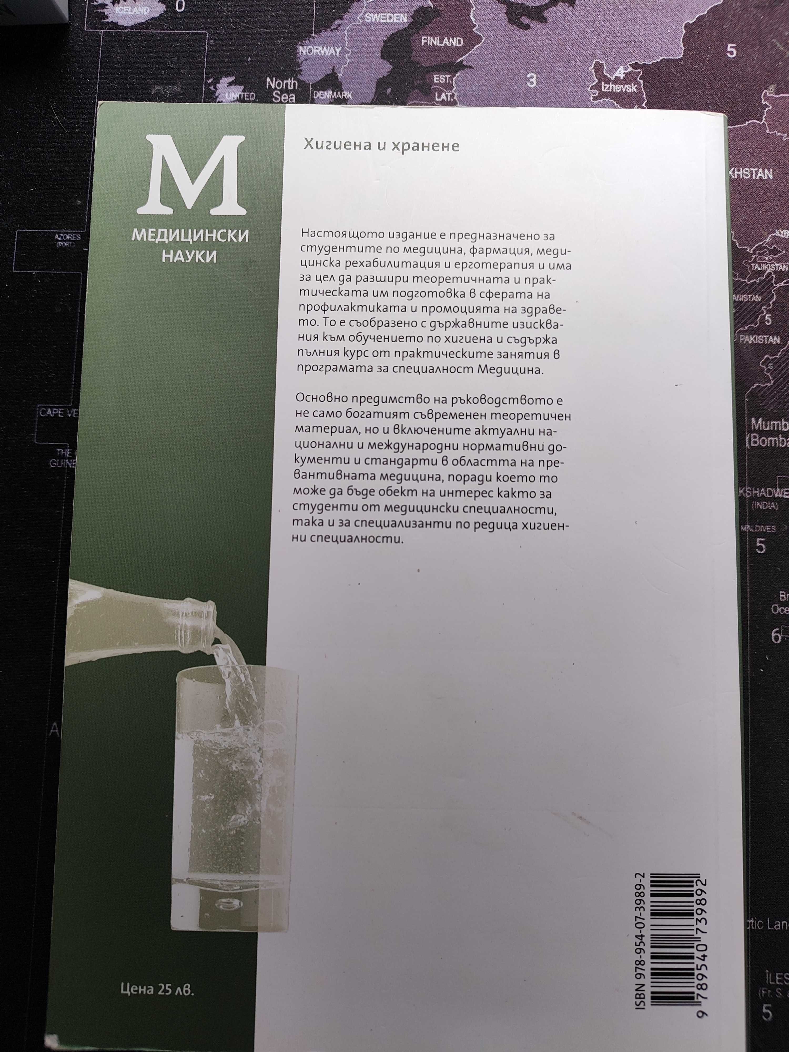 Ръководство по хигиена и хранене за студенти по медицина