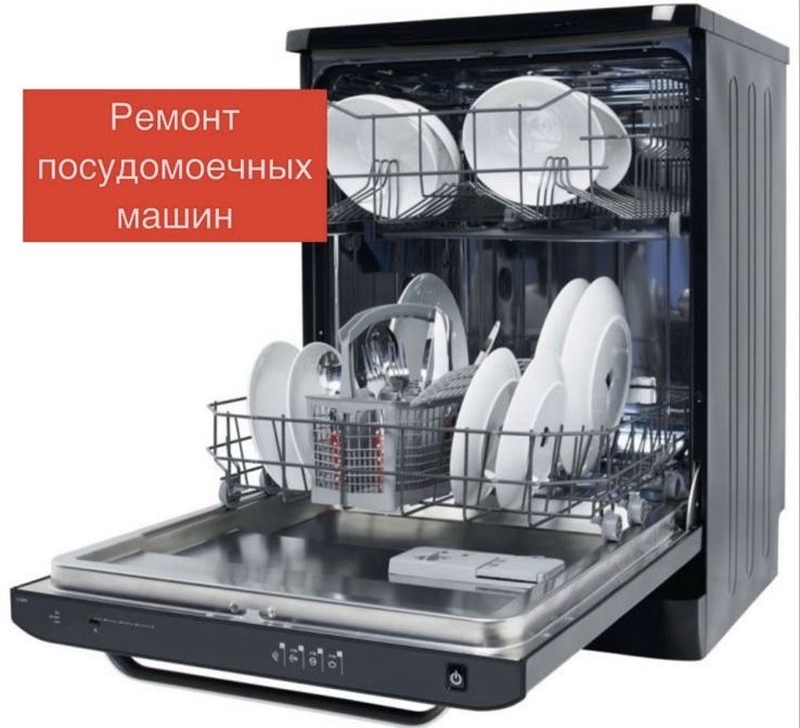 Ремонт посудомоечных машин всех марок