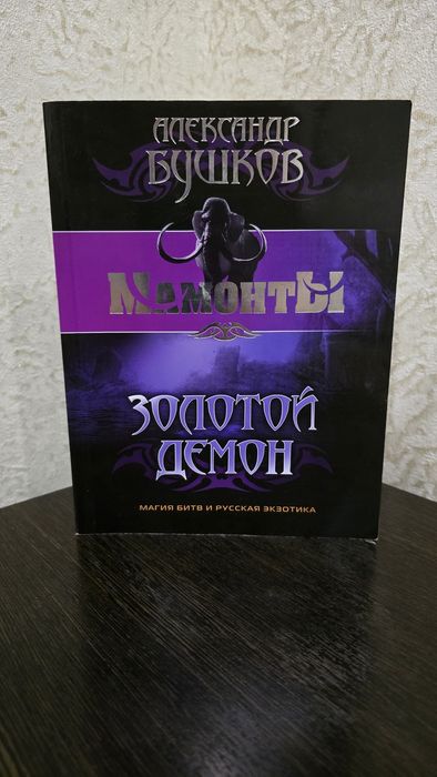 Книги Мамонты "Золотой демон" А.Бушков