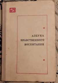продам Азбука нравственного воспитания. 1975 г.СССР