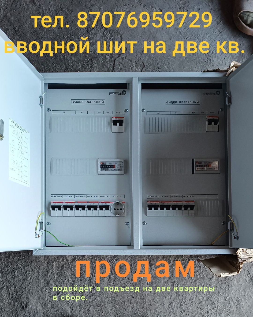 Вводной шит на две кв.