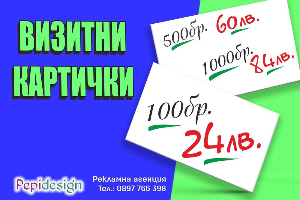 Дизайн и отпечатване на визитни картички