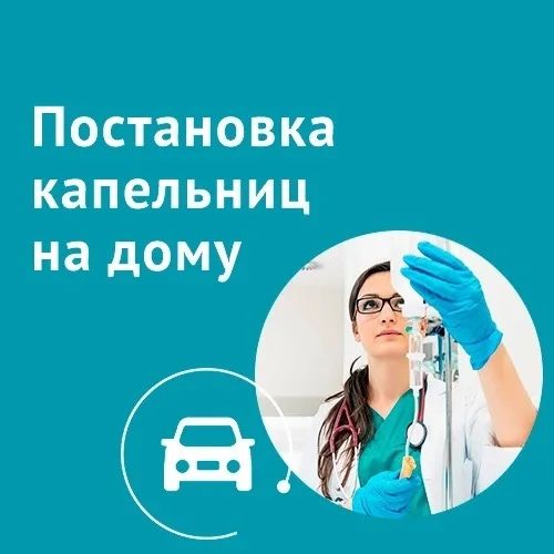 Капельница на дому, уколы, системы, медсестра с выездом
