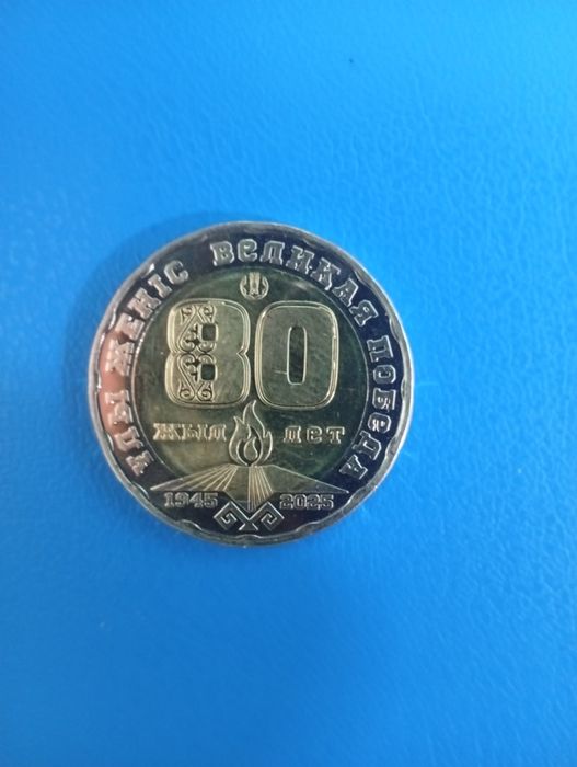 Монета 200 тенге в честь 80 летию великой победы