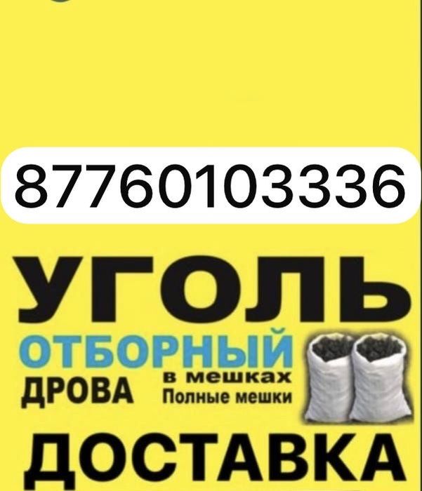 доставка уголь дрова в мешках