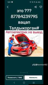 АвтоэлектрикТДК на выезд ,завожу авто