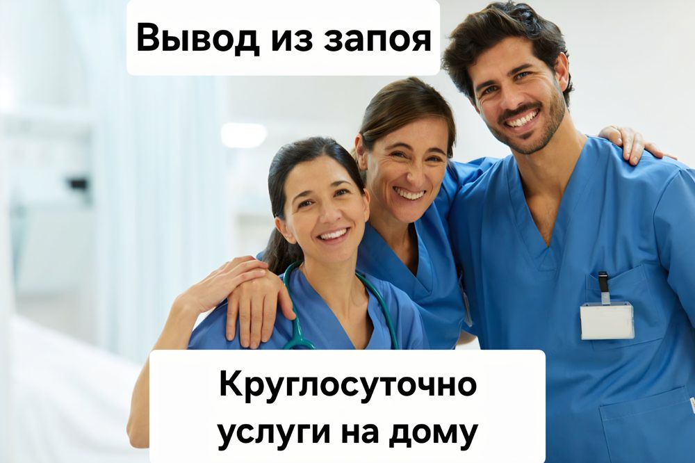 Вывод из запоя медицинское восстановление, капельница и помощь на дому