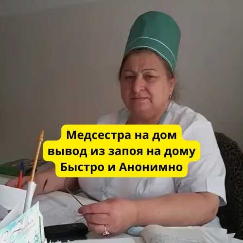 Медик на дом, нарколог, снятие интоксикации, анонимно!! звоните!