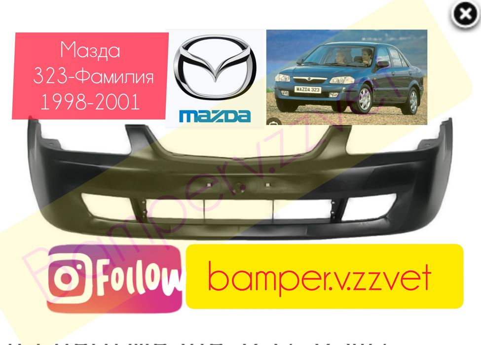 Бампер на Мазда 323-Фамилия с 1998г по 2001г
