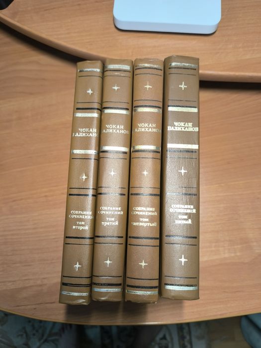 Собрания сочинений Шокана Уалиханова 2-5 тома