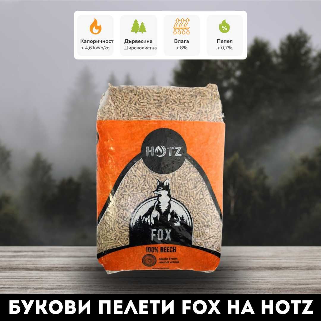 Букови Пелети Fox на HotZ Лисици от energyhouse