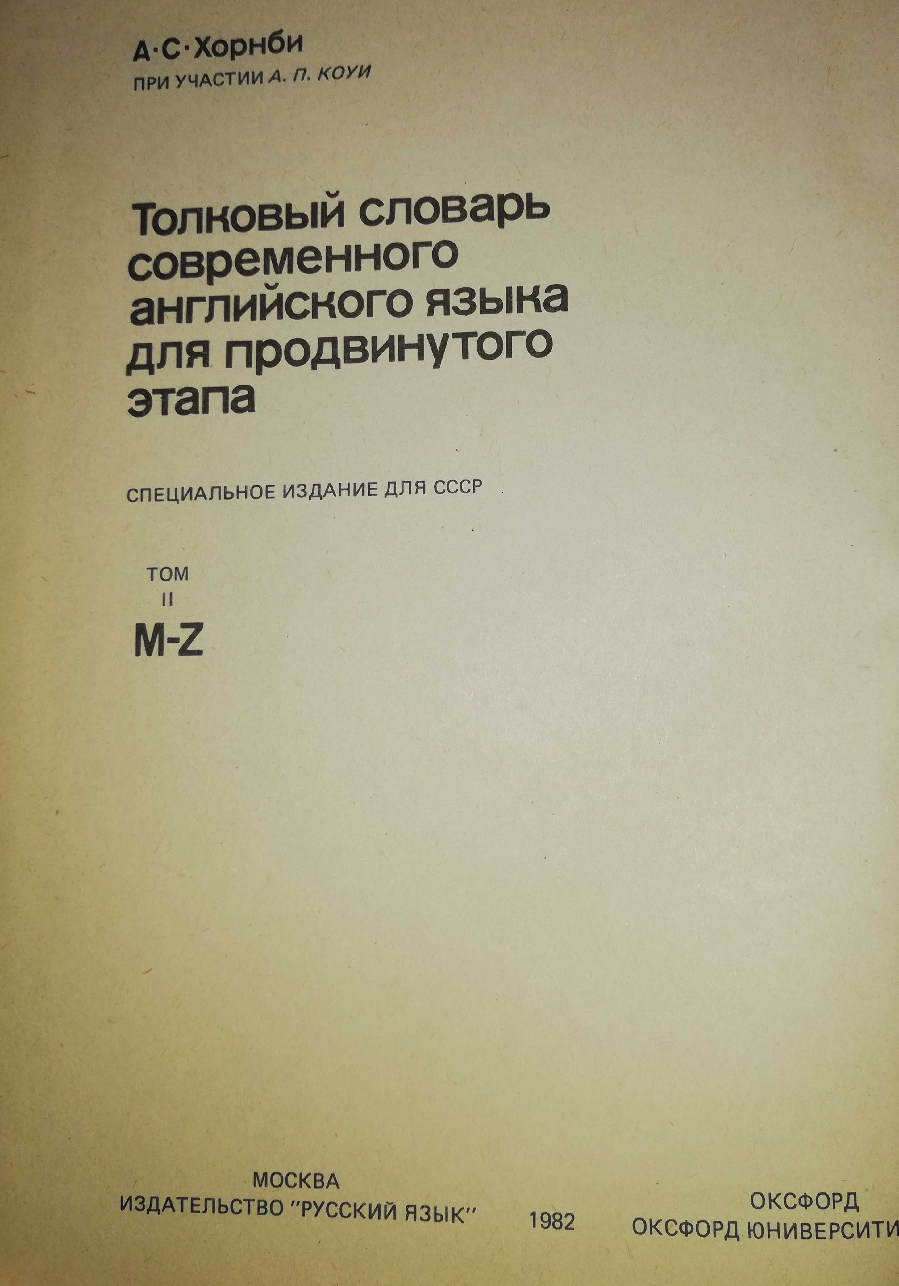 Толковый словарь английского языка Хорнби - 2т