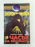Часът на вещицата, Джордж М. Джордж/ книга-игра
