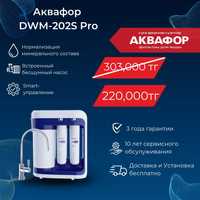 Фильтр для воды АКВАФОР DWM-202S Pro #72