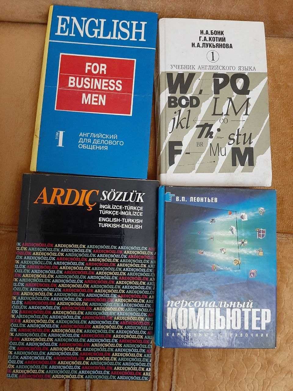 Книги по английскому БОНК, турецкому и компьютеру